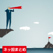 ネッ担まとめ