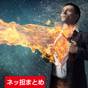 ネッ担まとめ