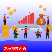 ネッ担まとめ