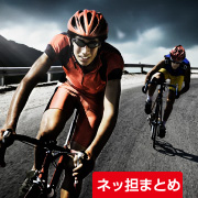 ネッ担まとめ