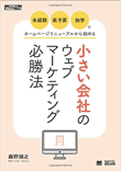 「未経験・低予算・独学」でホームページリニューアルから始める小さい会社のウェブマーケティング必勝法 