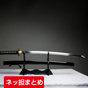 ネッ担まとめ