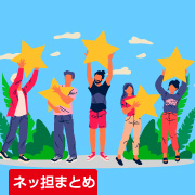 ネッ担まとめ