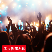 ネッ担まとめ