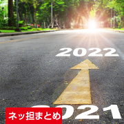 ネッ担まとめ
