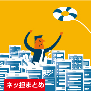 ネッ担まとめ