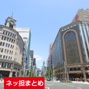 ネッ担まとめ