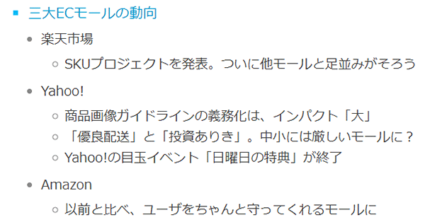 ネットショップ担当者が読んでおくべきニュースまとめ 3大モールの動き