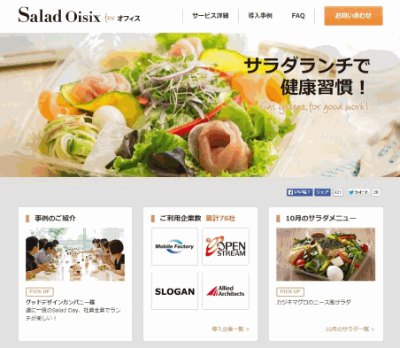 オイシックスが展開するオフィス向け事業「サラダオイシックスフォーオフィス」