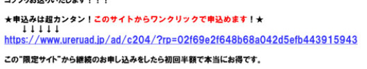 「このメールからワンクリックで申し込めます！」
