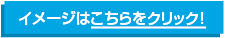 イメージはこちら