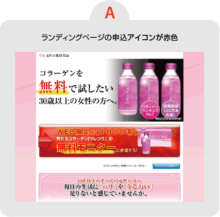 【A】ランディングページの申込アイコンが赤色