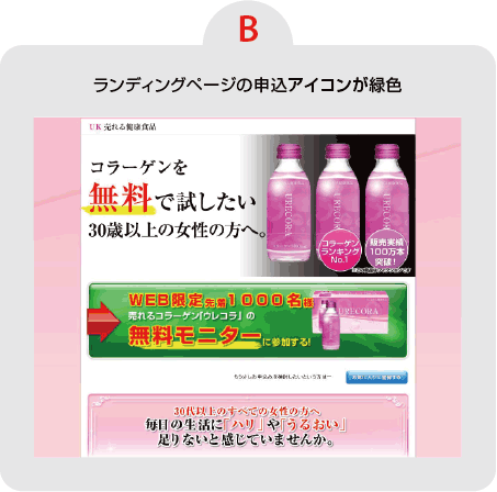 【B】ランディングページの申込アイコンが緑色