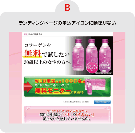 【B】ランディングページの申込アイコンに動きがない