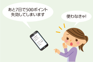 あと7日で500ポイント失効してしまいます　使わなきゃ！