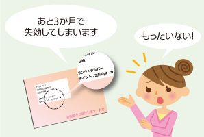 あと3か月で失効してしまいます　もったいない！