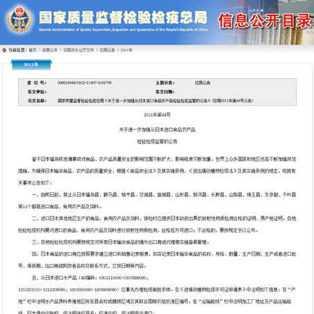 中国政府が2011年に発行した日本の食品に関する公告