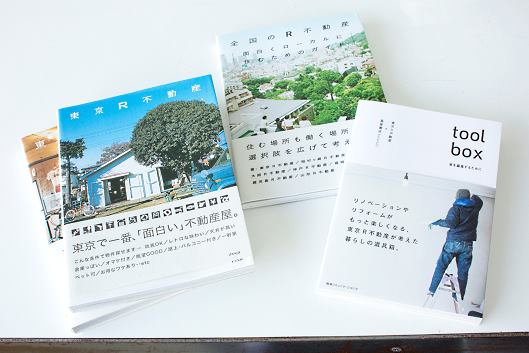 「東京R不動産」「R不動産toolbox」などの冊子