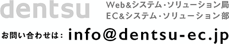 電通の問い合わせ