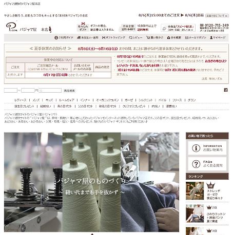 「パジャマ屋」を運営するフレックスの成長の秘訣（ひけつ）①