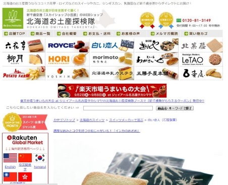 「北海道お土産探検隊」のECサイト