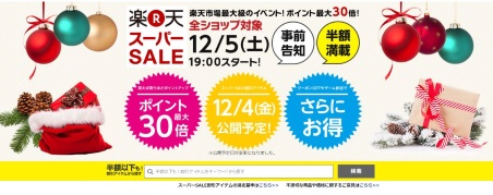 楽天市場は「楽天スーパーセール」を12月5日から開始