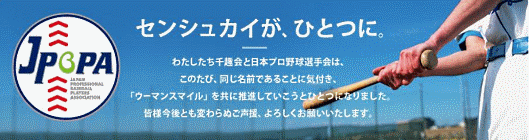 千趣会が一般社団法人日本プロ野球選手会と対等合併へ