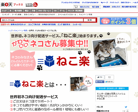 楽天ブックスが始めた世界初のネコ向け配送サービス