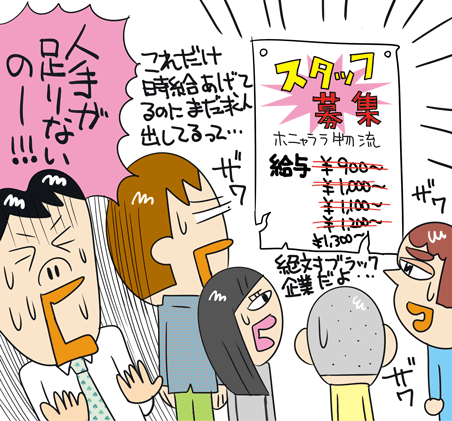 「これだけ時給上げてるのにまだ求人出してるって…」「絶対ブラック企業だよ…」「人手が足りないのー！！！」