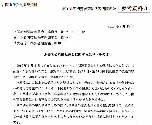 消費者契約法の見直しを巡って公益社団法人日本通信販売協会、一般社団法人モバイル・コンテンツ・フォーラムが提出した意見書