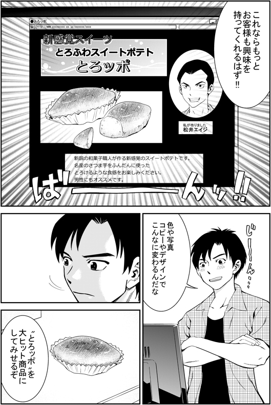 ヒロシ：これならもっとお客さまも興味を持ってくれるはず！　色や写真　コピーやデザインでこんなに変わるんだな　とろッポを大ヒット商品にしてみせるぞ
