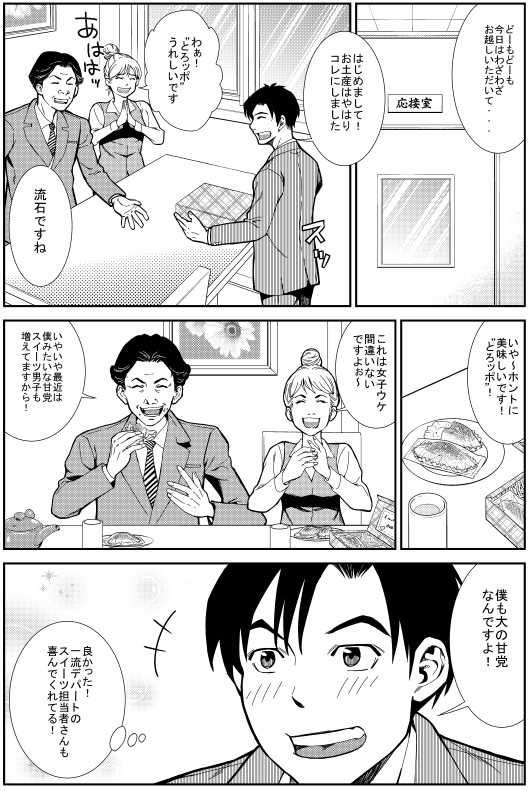 西急百貨店：どーもどーも　今日はわざわざお越しいただいて・・・　ヒロシ：はじめまして！お土産はやはりコレにしました　西急百貨店：わぁ “とろッポ”嬉しいです　さすがですね　いや～ホントにおいしいです！“とろッポ”　これは女子ウケ間違いないですよぉ～　いやいや最近は僕みたいな甘党スイーツ男子も増えてますから！　ヒロシ：僕も大の甘党なんですよ！良かった 一流デパートのスイーツ担当者さんも喜んでくれてる！