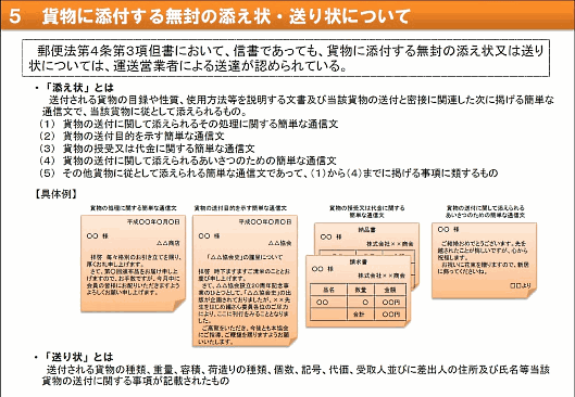 貨物に添付する無封の添え状・送り状について