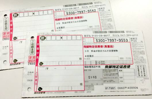 「飛脚特定信書便」の送り状