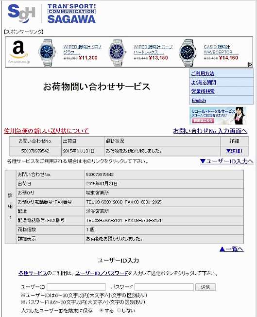 佐川急便の荷物問い合わせサービス
