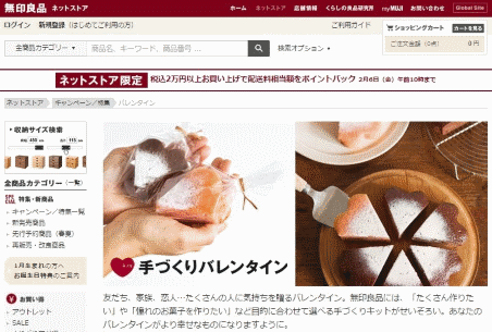良品計画のバレンタイン商戦は手作りキットで勝負