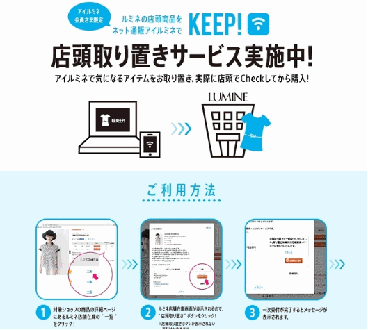 ルミネが始めた店頭在庫のEC活用サービス「店頭取り寄せ」