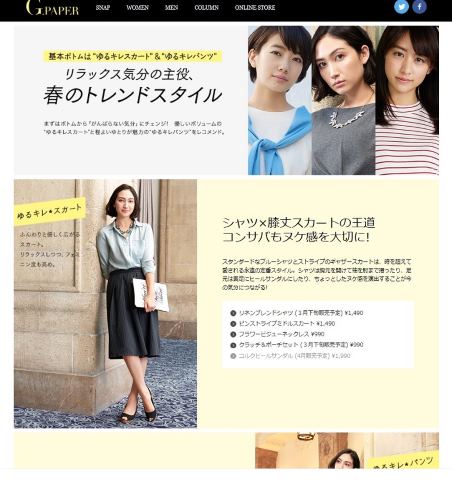 ジーユーが3月に開設したファッション情報サイトの「G.PAPER」