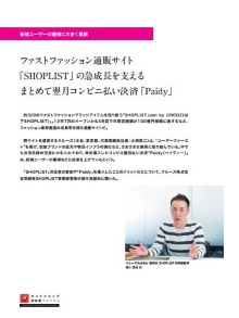 ファストファッション通販サイト「SHOPLIST」の急成長を支えるまとめて翌月コンビニ払い決済「Paidy」