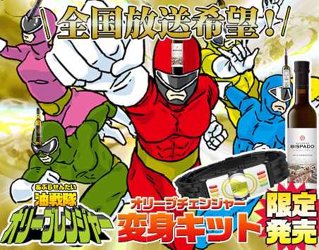 通販・EC業界のユニークな2016年エイプリルフールまとめ、サンワの「油戦隊 オリーブレンジャー」