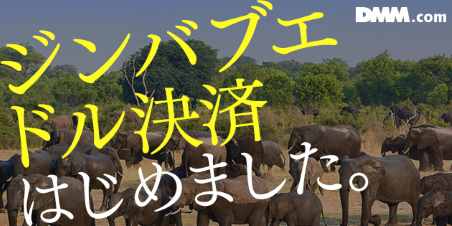 通販・EC業界のユニークな2016年エイプリルフールまとめ、DMM.comはECサイトに「ジンバブエ・ドル」決済を導入