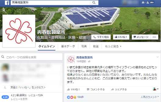 「再春館製薬所は大丈夫」震度7が直撃した熊本・益城町のドモホルンリンクル通販企業のいま②