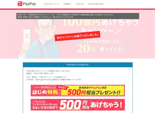 PayPayキャンペーンの終了を告知するページ