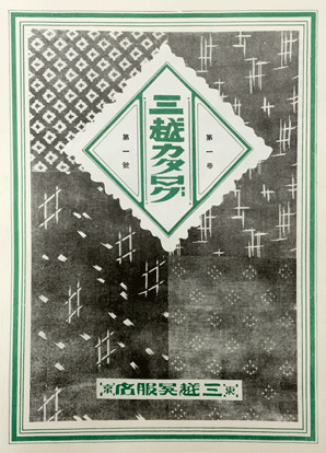 『三越カタログ』