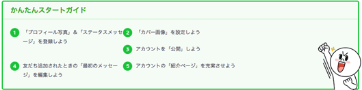 LINEビジネスの管理画面の「かんたんスタートガイド」