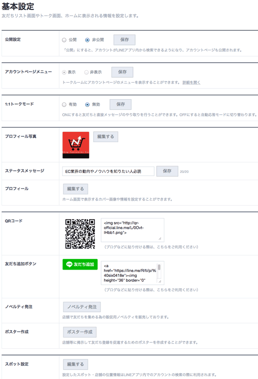 LINEビジネス基本設定画面