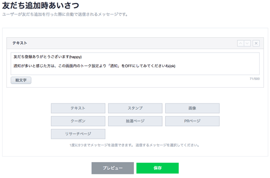 友だち追加時の挨拶を設定する画面