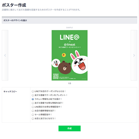 ポスター作成画面LINEでお店のクーポンがもらえる！
友だち登録でクーポンをプレゼント！
うれしい情報をLINEでお届け！
友だち登録でお得な情報をGET！
LINE限定のお得な情報配信中！
お店の最新情報をGET！
セール情報配信中！
お店と友だちになろう！