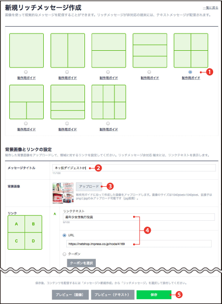 「新規リッチメッセージ作成」の解説
