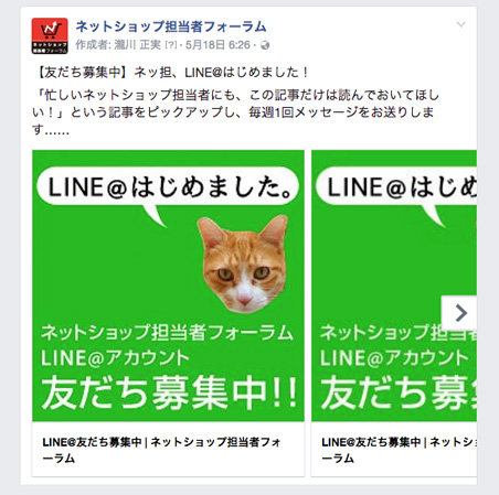 友だち募集中】ネッ担、LINE@はじめました！
「忙しいネットショップ担当者にも、この記事だけは読んでおいてほしい！」という記事をピックアップし、毎週1回メッセージをお送りします
